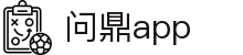 问鼎app - 问鼎下载